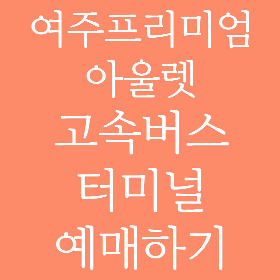 여주프리미엄아울렛 실시간 고속버스터미널 시간표 조회 및 예매하기