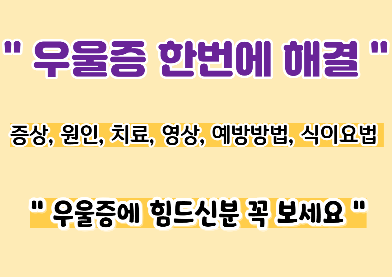 우울증 원인및 초기증상, 종류 테스트 해결방법 알아보기. 
썸네일