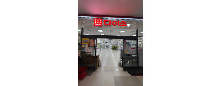 용인 처인구 종합생활용품 다이소