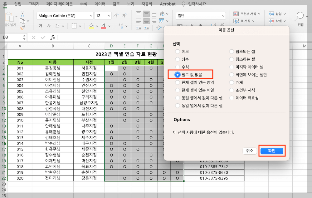 이동 옵션에서 '필드 값 없음' 선택하기, 공백 셀 선택하기