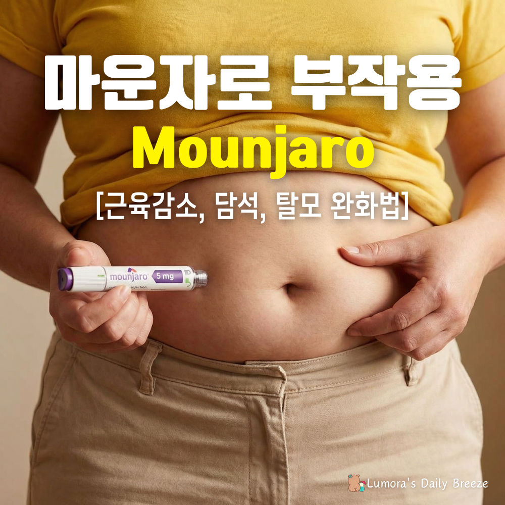 마운자로 부작용과 완화법