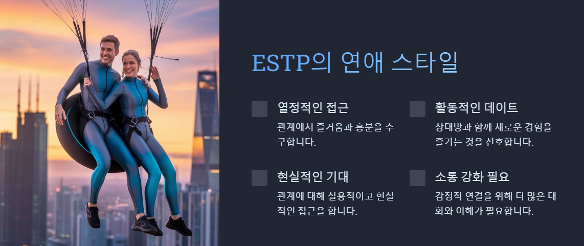 ESTP 의 연애스타일