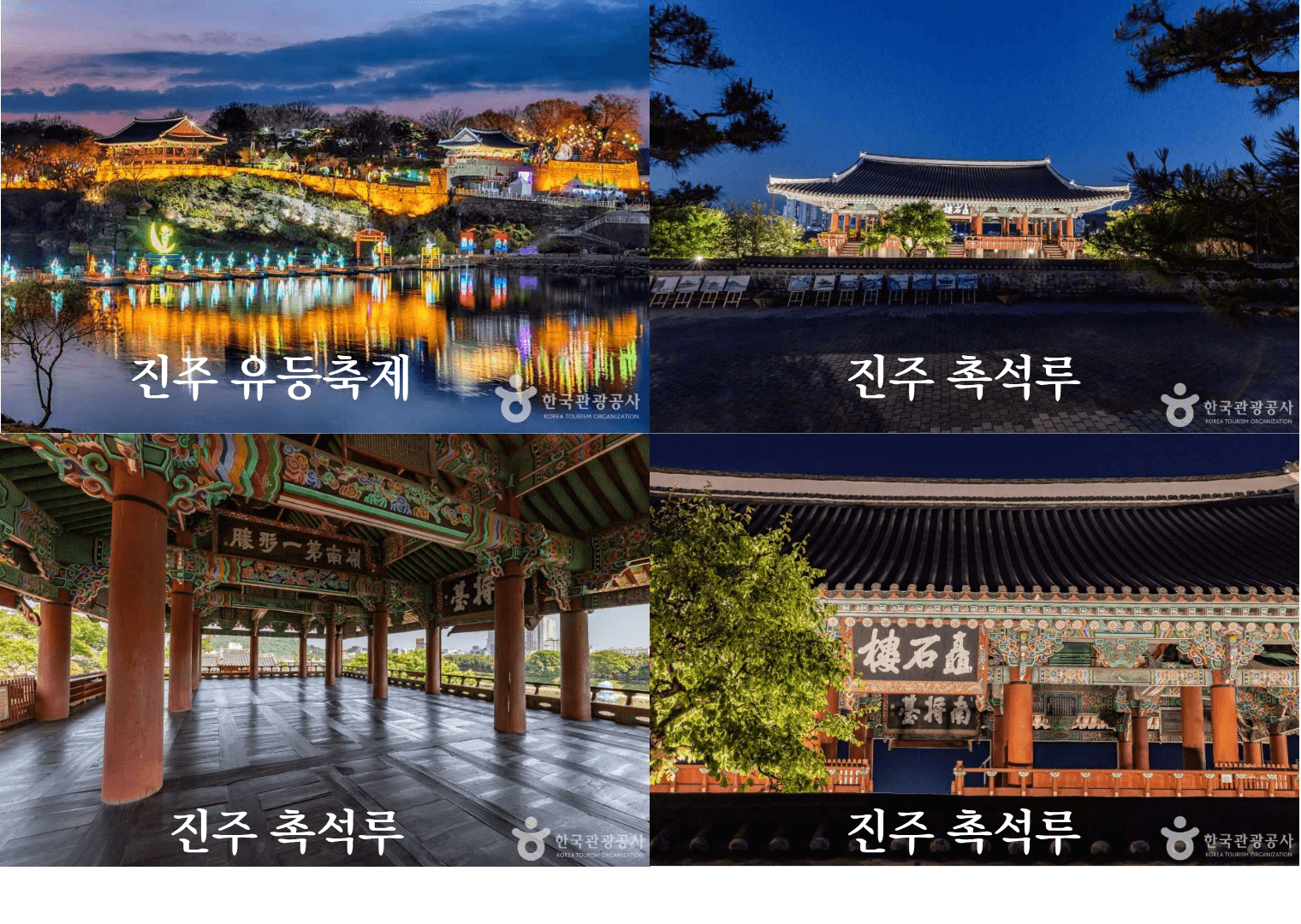 진주의 유등축제와 촉석루