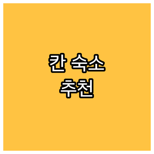 칸 숙소 추천 프로머나드 드 라 크루