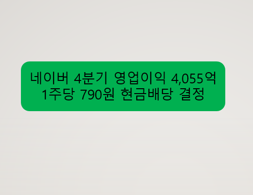 네이버영업이익 현금배당