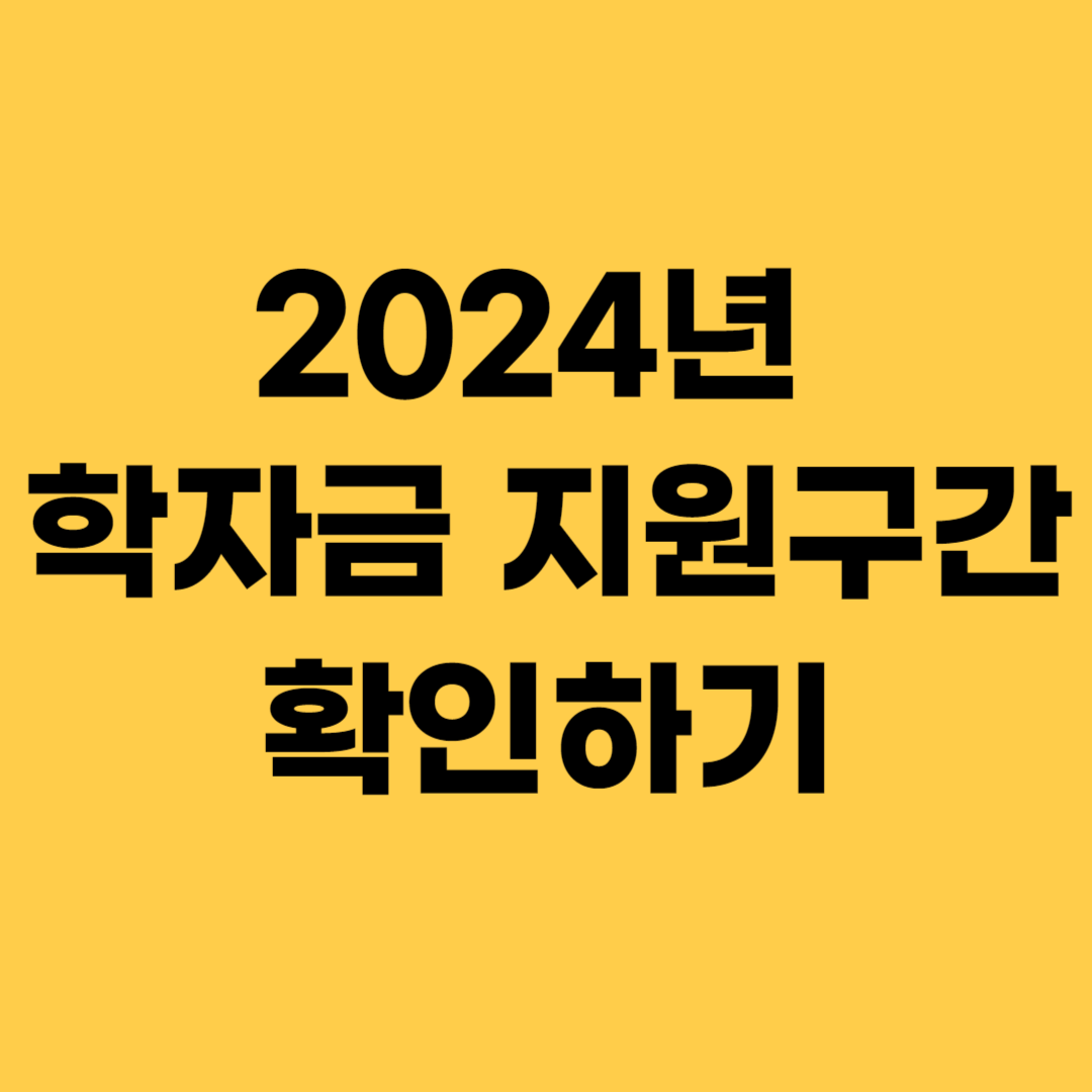 2024년학자금지원구간확인하기