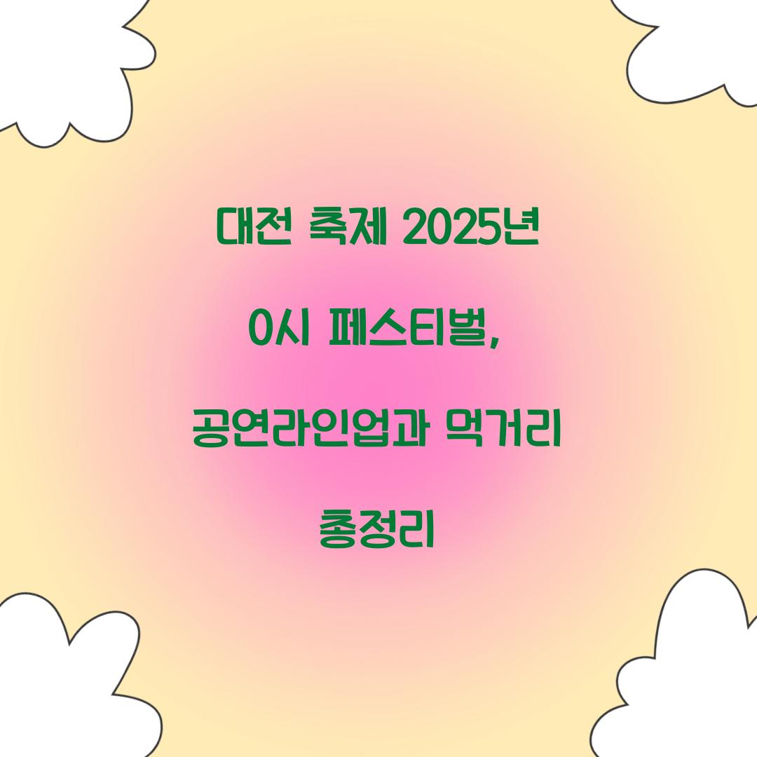 대전 축제 2025년 0시 페스티벌