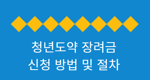 신청 방법 및 절차