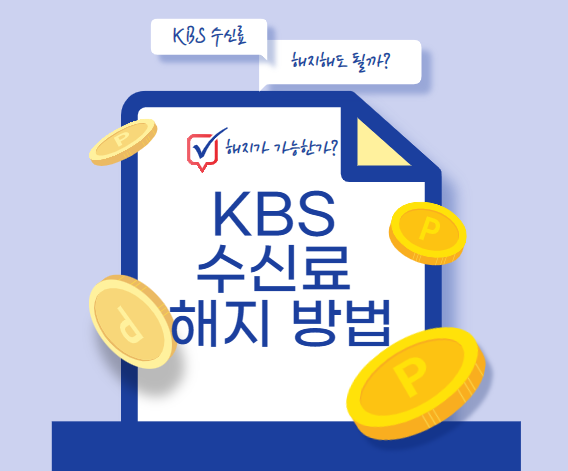 KBS 수신료 해지 방법