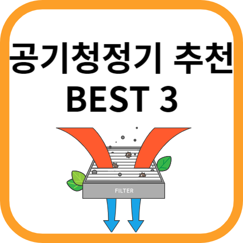 공기청정기 필터 이미지