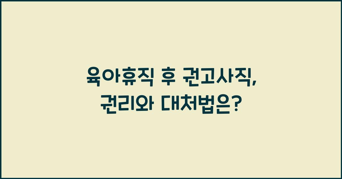 육아휴직 후 권고사직