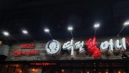 역전할머니맥주 창업비용