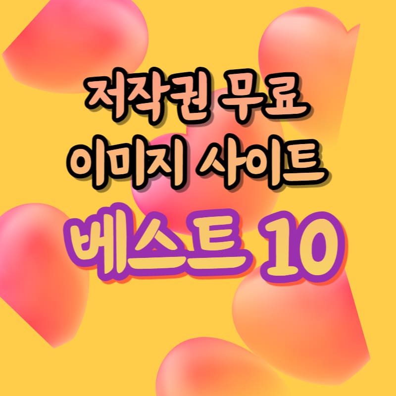 무료이미지다운상업용비상업용으로사용가능한이미지출처밝히지않고사용가능