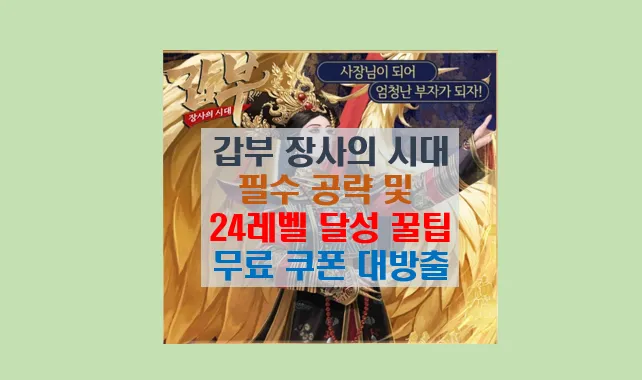 갑부 장사의 시대 신분 24레벨 달성 공략