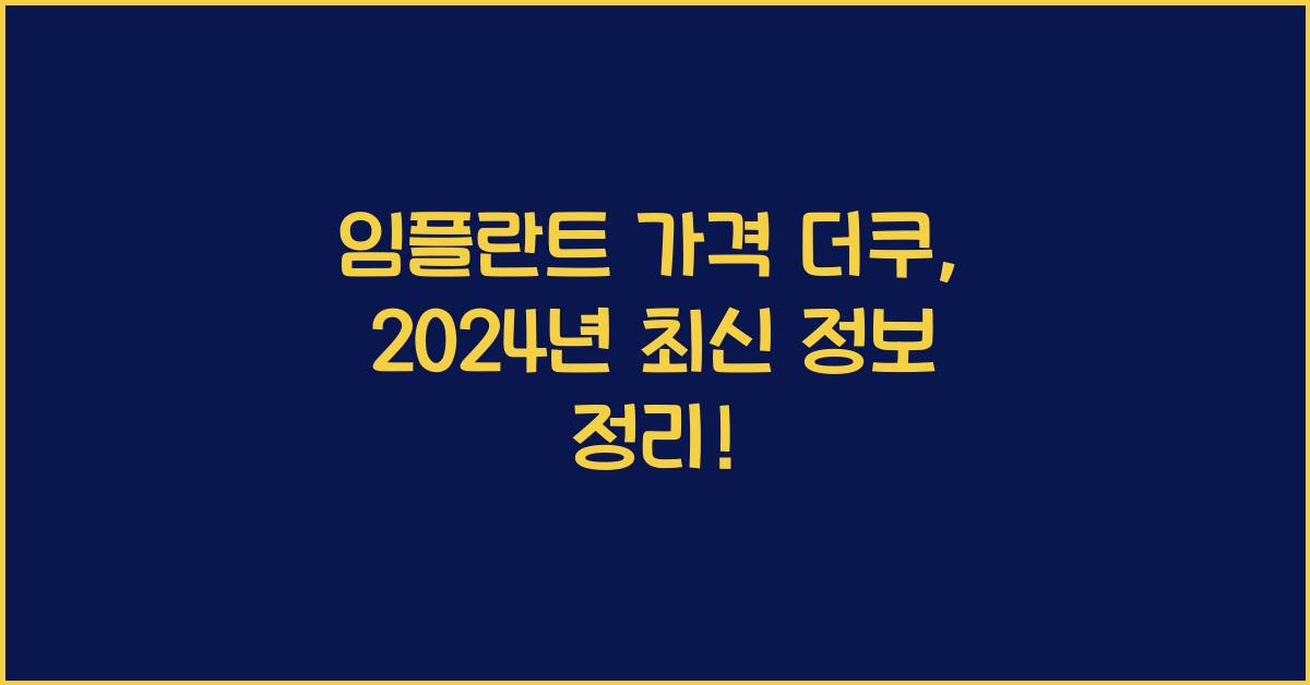 임플란트 가격 더쿠