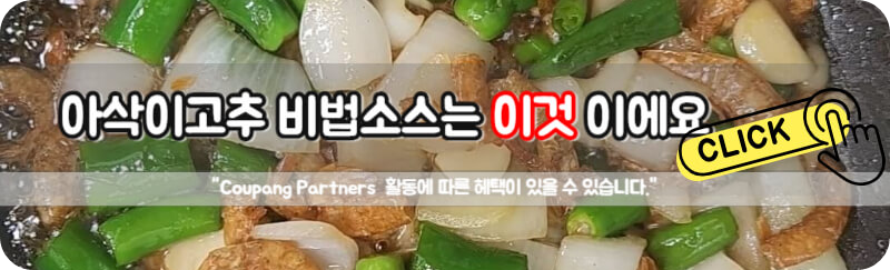 아삭이고추요리 아삭이고추볶음 효능 일주일 밑반찬 만들기비법 소스