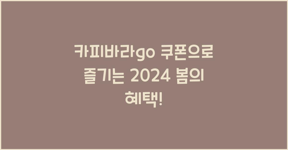 카피바라go 쿠폰