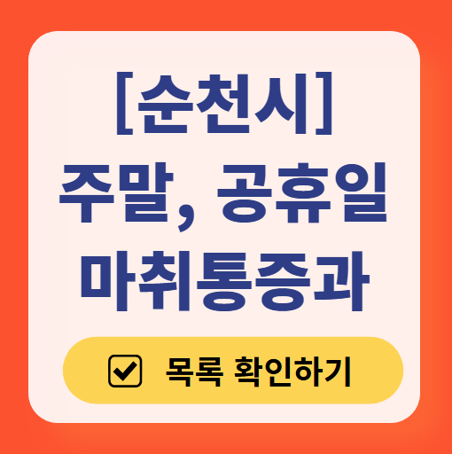 순천시 주말 문 여는 통증클리닉 병원 추천 목록 ❘ 토요일, 일요일, 공휴일 도수치료 통증주사 신경차단술 ❘ 마취통증의학과 정리