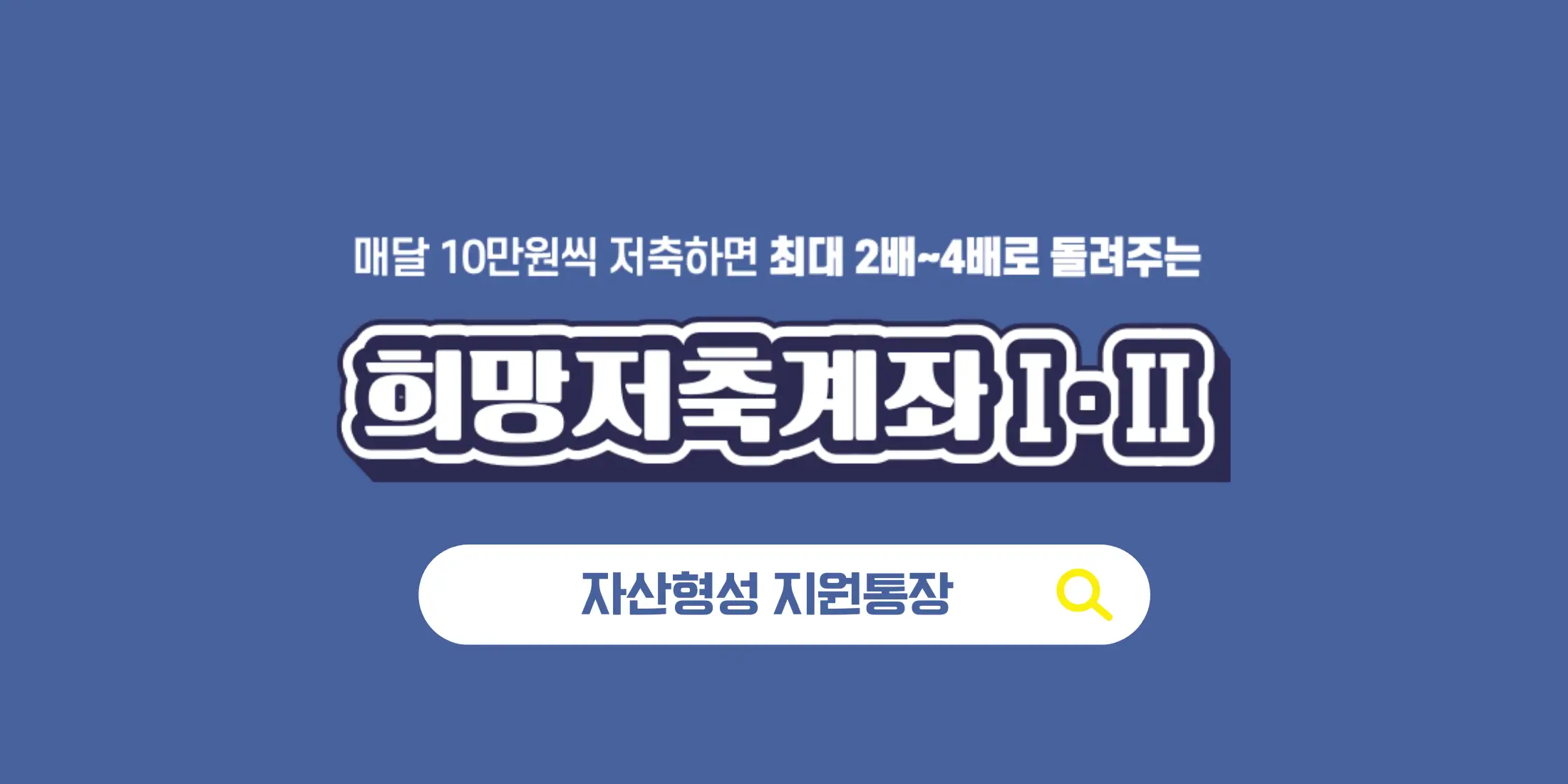 2023년 희망저축계좌 I, II 신청방법 안내