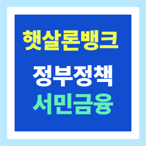햇살론뱅크: 다시 일어설수 있는 기회입니다.