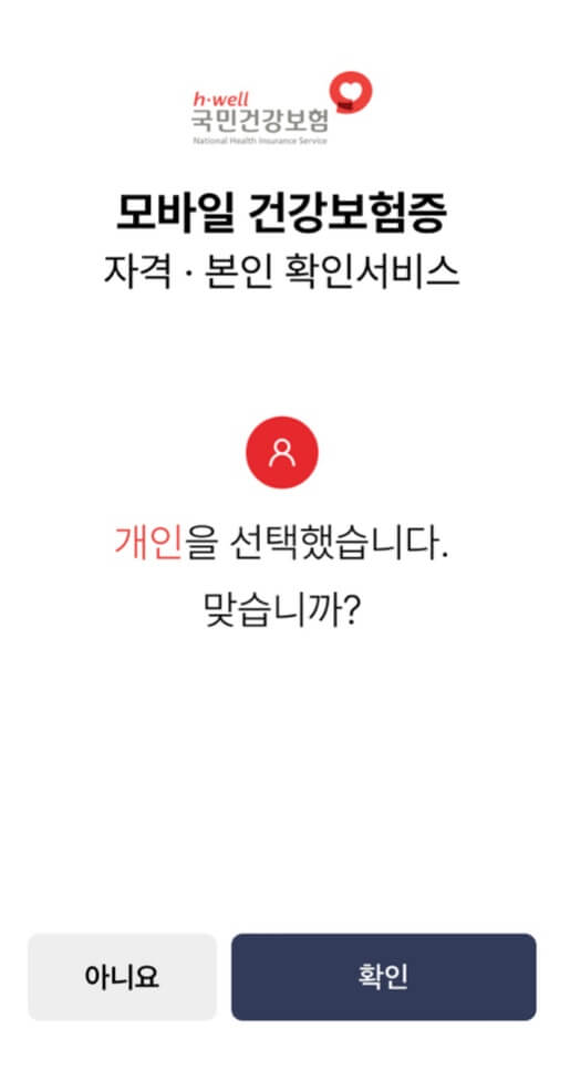 모바일 건강보험증 발급 방법 어플 앱 설치 바로가기