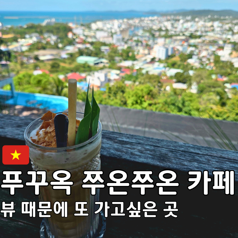 #쭈온쭈온 카페