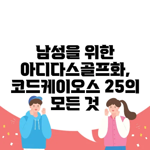남성을 위한 아디다스골프화, 코드케이오스 25의 모든 것