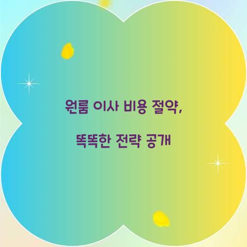 원룸 이사 비용 절약