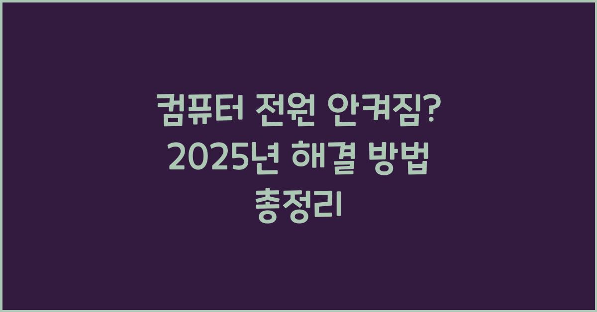 컴퓨터 전원 안켜짐? 해결 방법 총정리