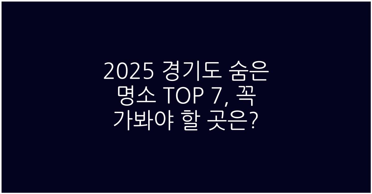 2025 경기도 숨은 명소 TOP 7