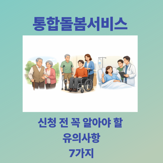 통합돌봄 신청 전 꼭 알아야 할 유의사항