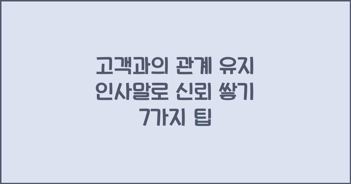고객과의 관계 유지 인사말  