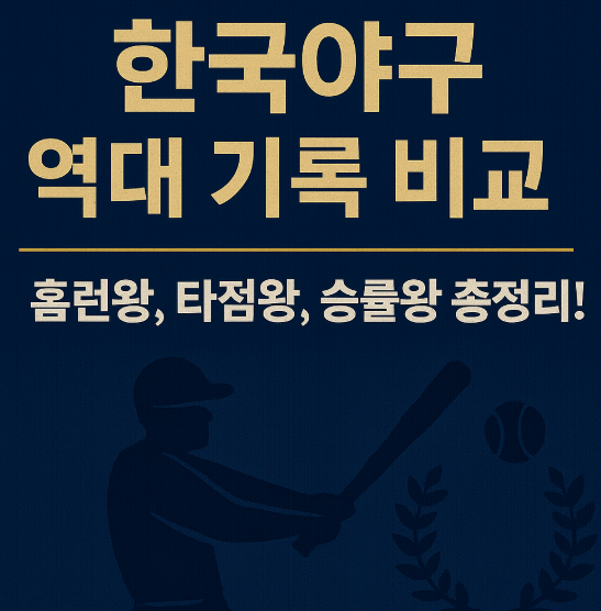 한국야구 역대 기록 비교
