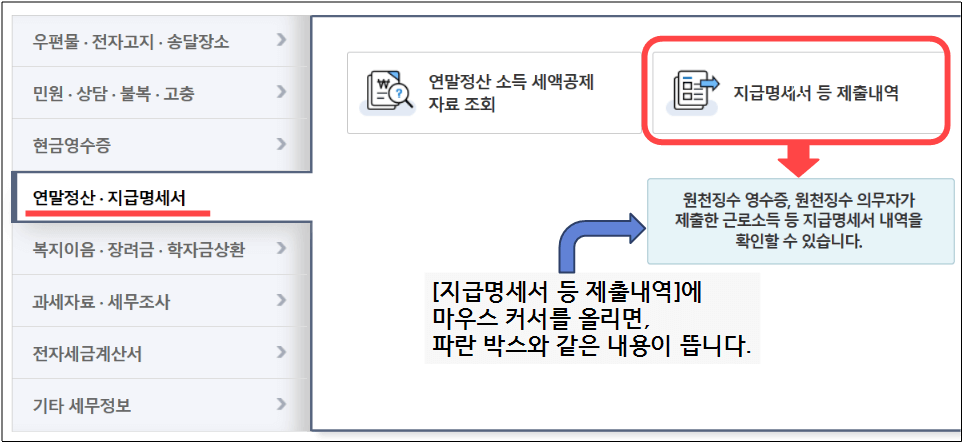 홈택스-My홈택스-화면-중-지급명세서-발급-메뉴