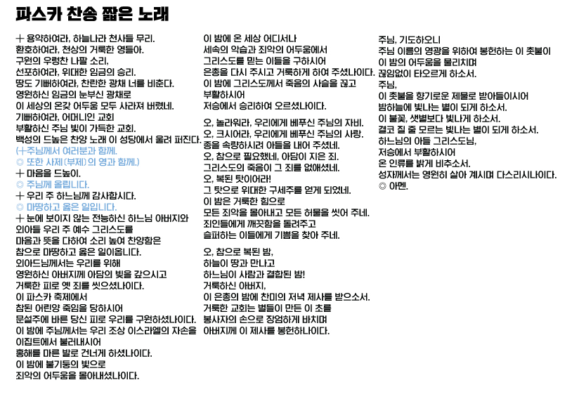 파스카 찬송 짧은 버전