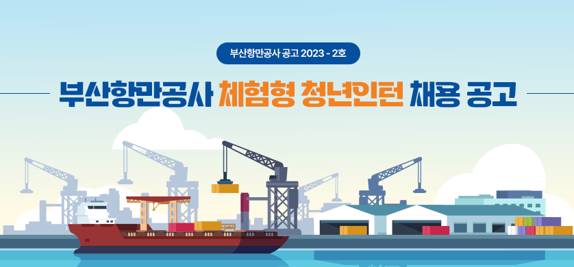 부산항만공사-체험형-청년인턴-채용 -공고