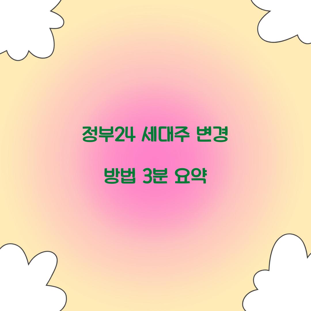 정부24 세대주 변경 방법 3분 요약
