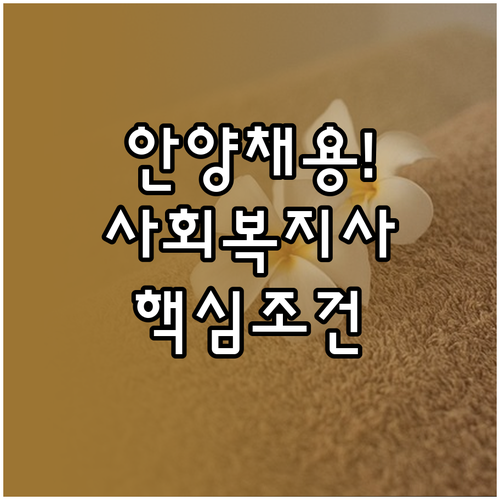 안양 동안구 시니어클럽 사회복지사 채..