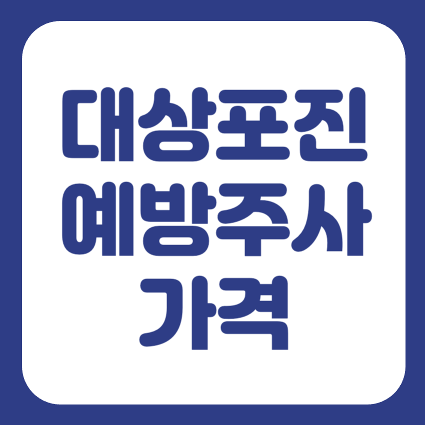 대상포진 예방접종 가격 썸