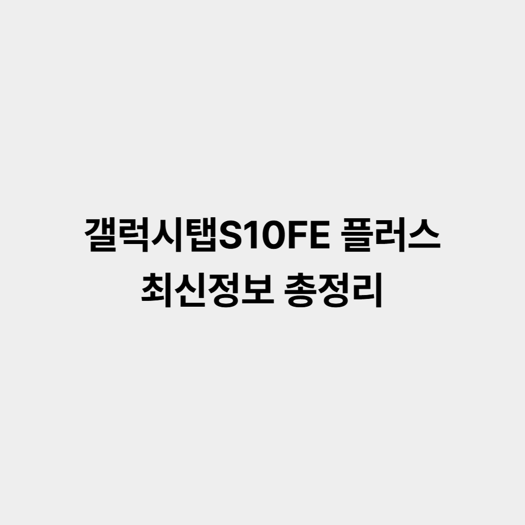 갤럭시탭S10FE 플러스 출시일, 가격 및 최신정보