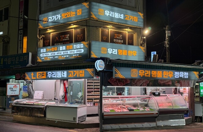 우리명품한우정직한