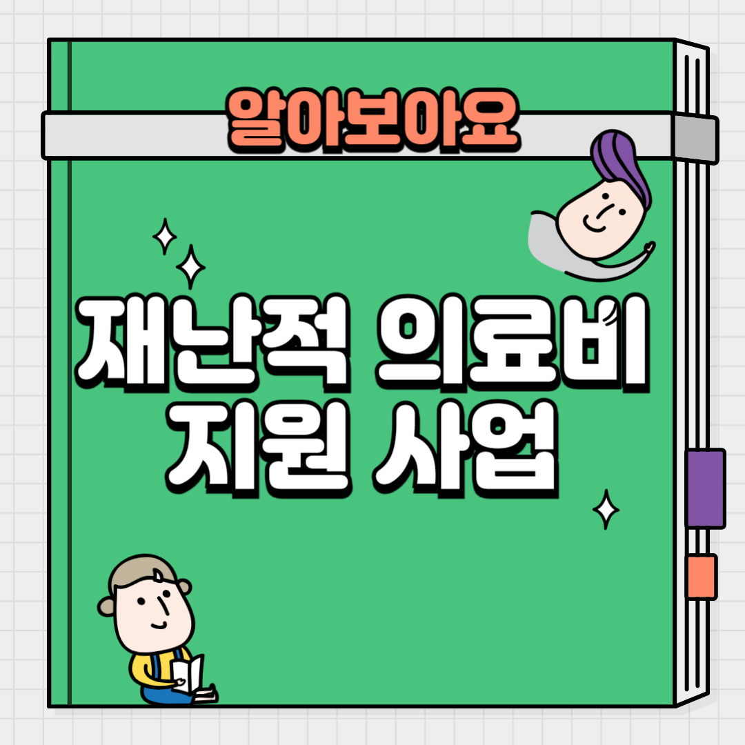 재난적 의료비 지원 사업