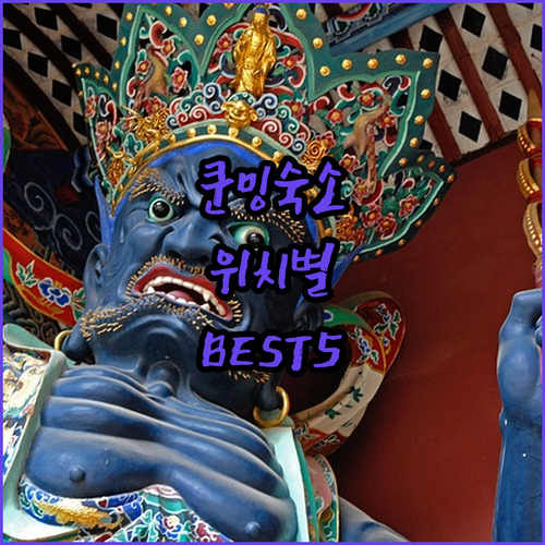 중국 쿤밍 여행 숙소 추천 위치별 베..