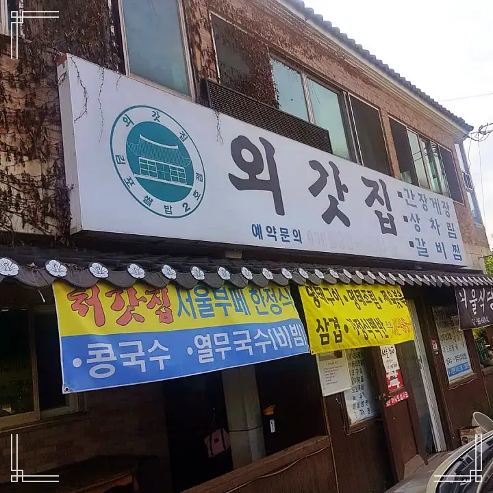 백반기행 김용림 편 간장게장 갈비찜 24첩 시골밥상 한옥마을 한정식 김포 맛집 소개