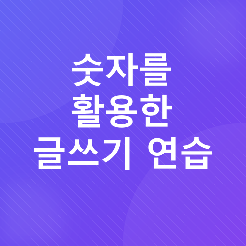 숫자 활용 글쓰기 팁_4