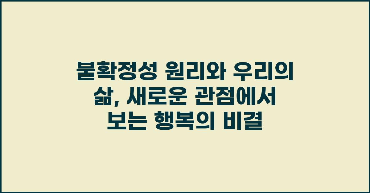 불확정성 원리와 우리의 삶