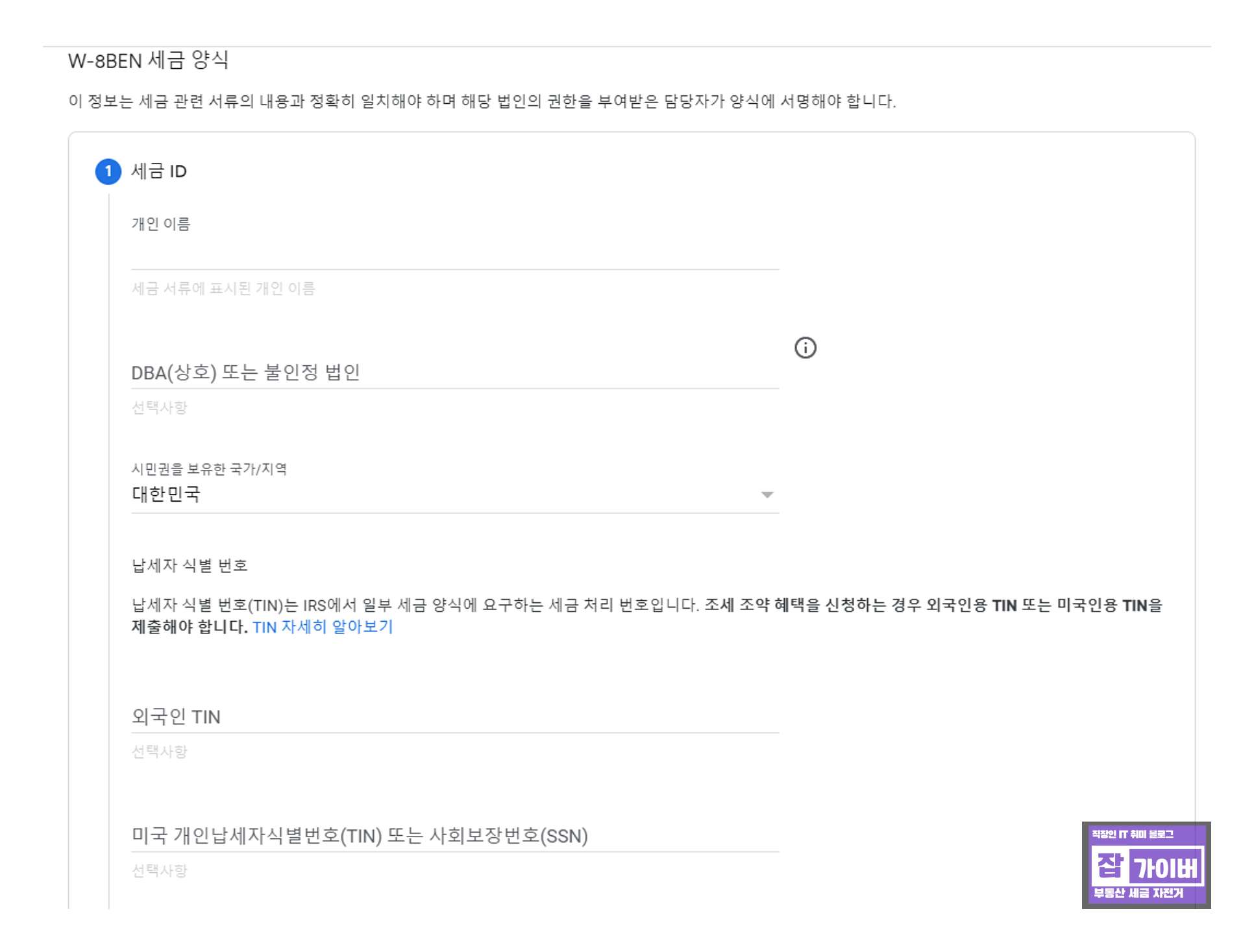 애드센스 세금정보 제출 과정에서 W-8 양식 선택 및 조세조약 혜택을 확인하는 화면