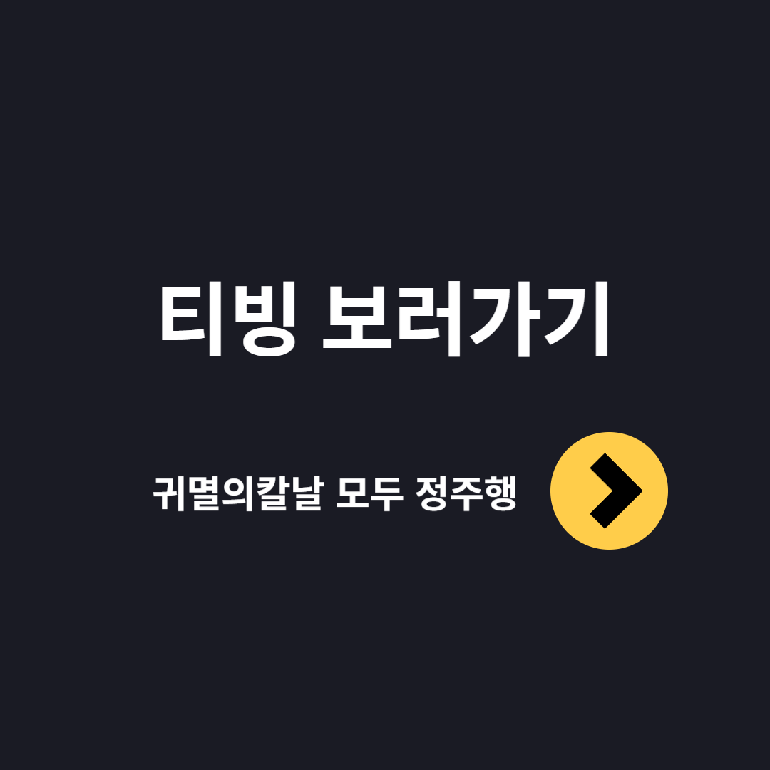 티빙 보러가기