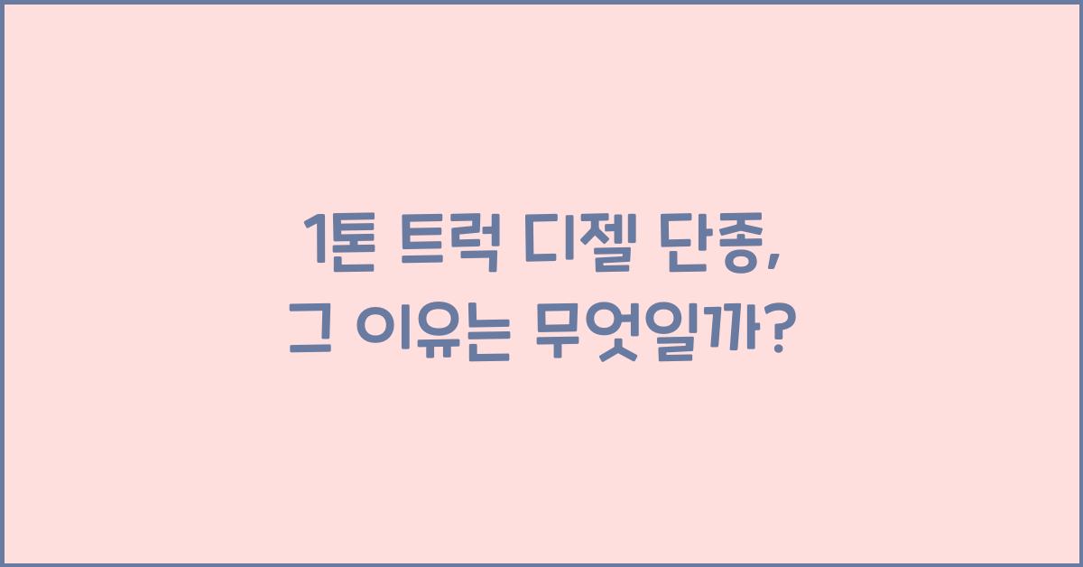 1톤 트럭 디젤 단종