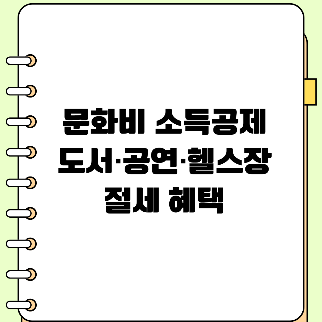 2025 문화비 소득공제 |도서·공연·헬스장 절세 혜택
